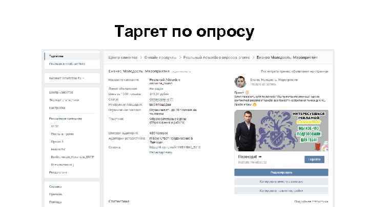 Таргет по опросу 