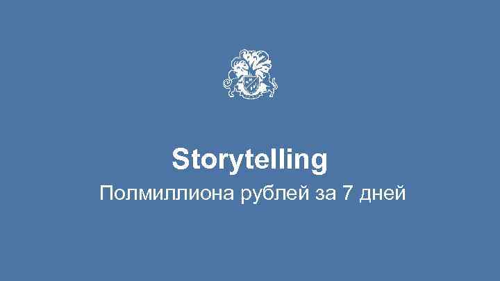 Storytelling Полмиллиона рублей за 7 дней 