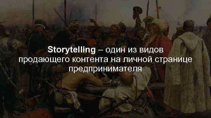 Storytelling – один из видов продающего контента на личной странице предпринимателя 