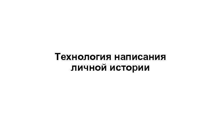 Технология написания личной истории 