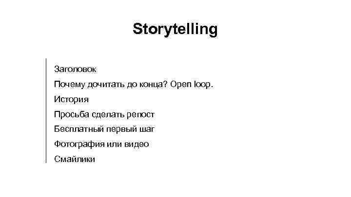 Storytelling Заголовок Почему дочитать до конца? Open loop. История Просьба сделать репост Бесплатный первый