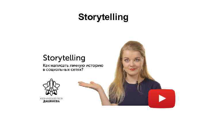 Storytelling 