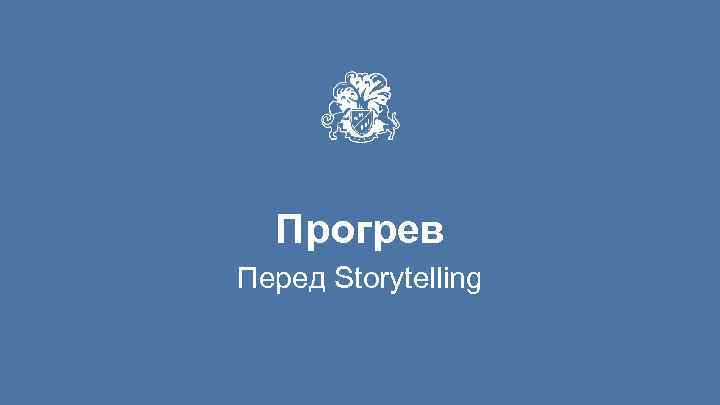 Прогрев Перед Storytelling 