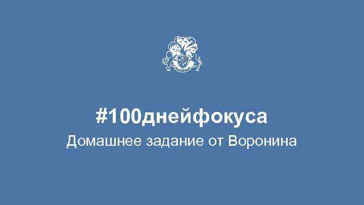 #100 днейфокуса Домашнее задание от Воронина 