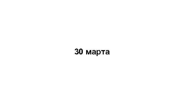 30 марта 