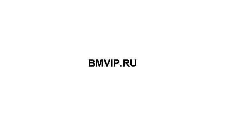 BMVIP. RU 