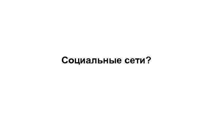 Социальные сети? 