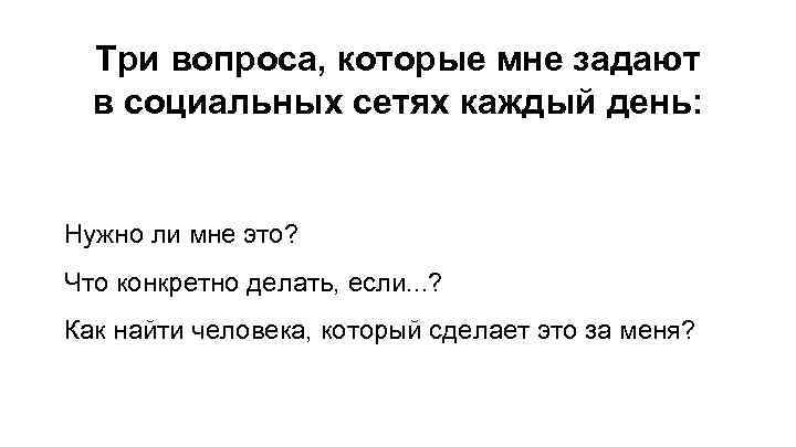 Три вопроса, которые мне задают в социальных сетях каждый день: Нужно ли мне это?