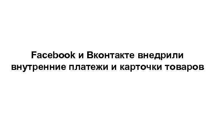 Facebook и Вконтакте внедрили внутренние платежи и карточки товаров 