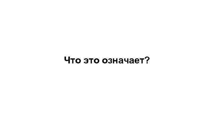 Что это означает? 