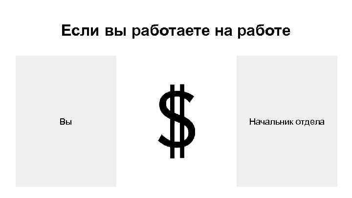 Если вы работаете на работе Вы Начальник отдела 