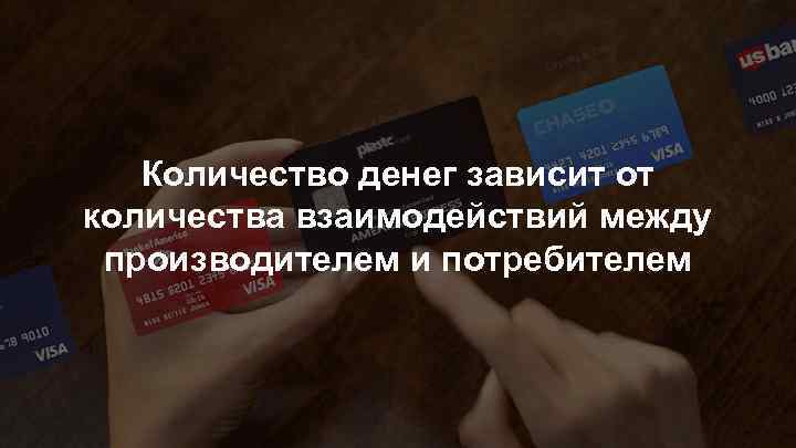 Количество денег зависит от количества взаимодействий между производителем и потребителем 