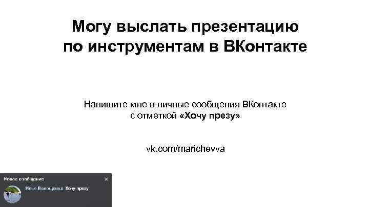 Могу выслать презентацию по инструментам в ВКонтакте Напишите мне в личные сообщения ВКонтакте с