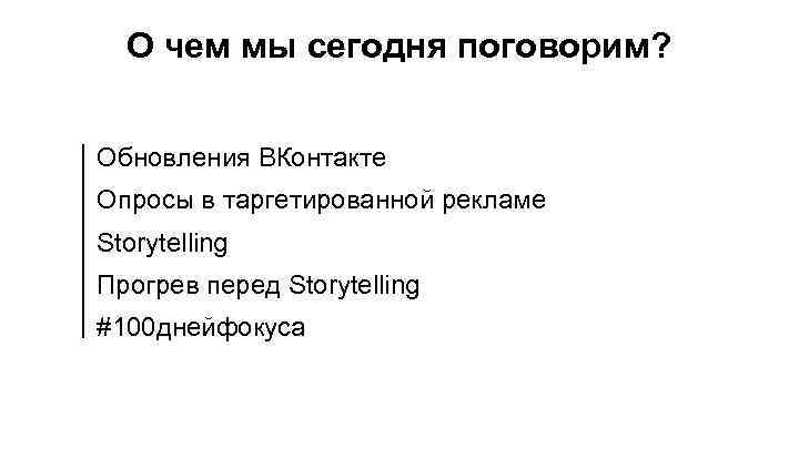 О чем мы сегодня поговорим? Обновления ВКонтакте Опросы в таргетированной рекламе Storytelling Прогрев перед