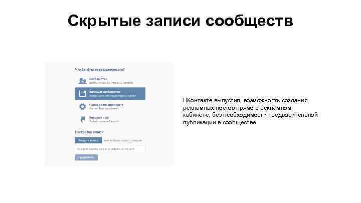 Скрытые записи сообществ ВКонтакте выпустил возможность создания рекламных постов прямо в рекламном кабинете, без