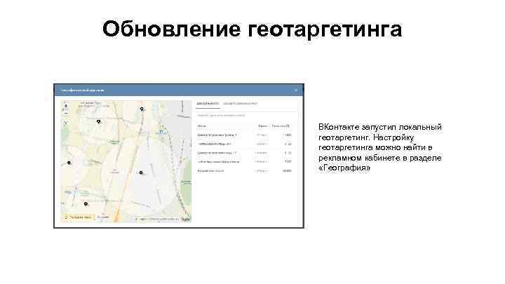 Обновление геотаргетинга ВКонтакте запустил локальный геотаргетинг. Настройку геотаргетинга можно найти в рекламном кабинете в