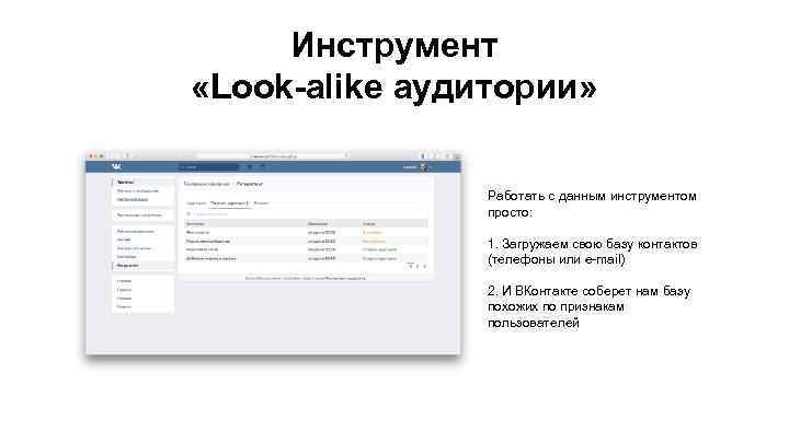 Инструмент «Look-alike аудитории» Работать с данным инструментом просто: 1. Загружаем свою базу контактов (телефоны