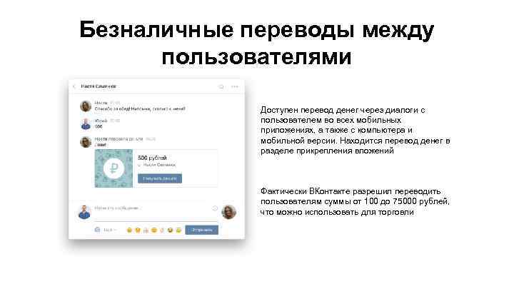 Безналичные переводы между пользователями Доступен перевод денег через диалоги с пользователем во всех мобильных