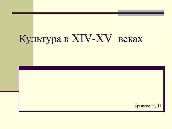 Культура в XIV-XV веках Крылова Е. , 11 