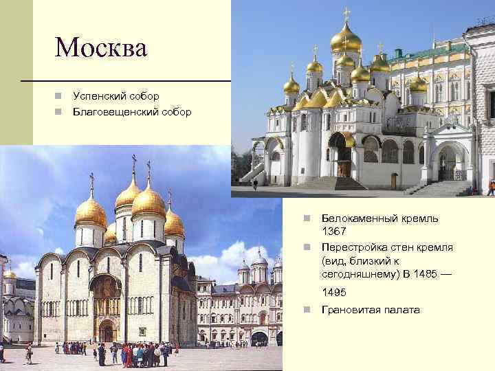 Москва Успенский собор n Благовещенский собор n Белокаменный кремль 1367 n Перестройка стен кремля