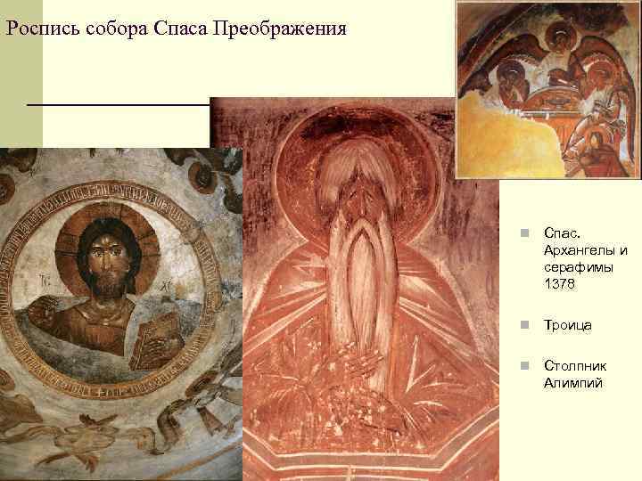 Роспись собора Спаса Преображения n Спас. Архангелы и серафимы 1378 n Троица n Столпник