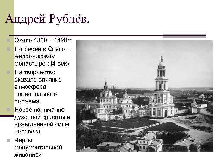 Андрей Рублёв. n Около 1360 – 1428 гг n Погребён в Спасо – Андрониковом
