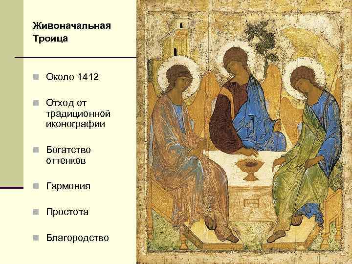 Живоначальная Троица n Около 1412 n Отход от традиционной иконографии n Богатство оттенков n