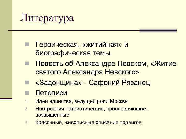 Литература n Героическая, «житийная» и биографическая темы n Повесть об Александре Невском, «Житие святого