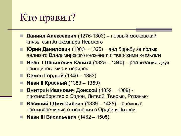 Кто правил? n Даниил Алексеевич (1276 -1303) – первый московский n n n n