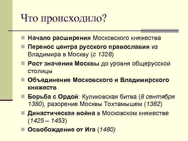 Что происходило? n Начало расширения Московского княжества n Перенос центра русского православия из n