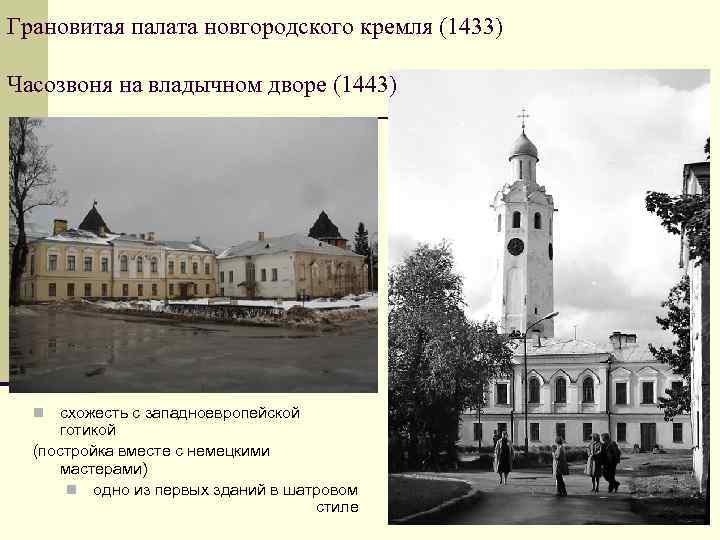 Грановитая палата новгородского кремля (1433) Часозвоня на владычном дворе (1443) схожесть с западноевропейской готикой