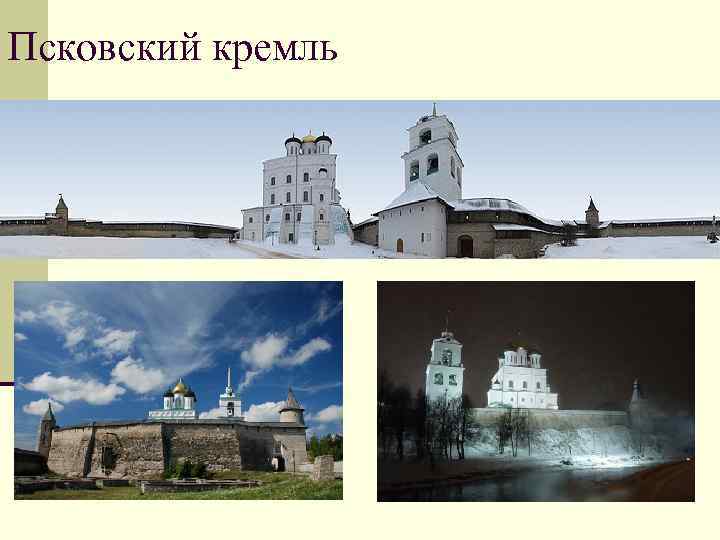 Псковский кремль 