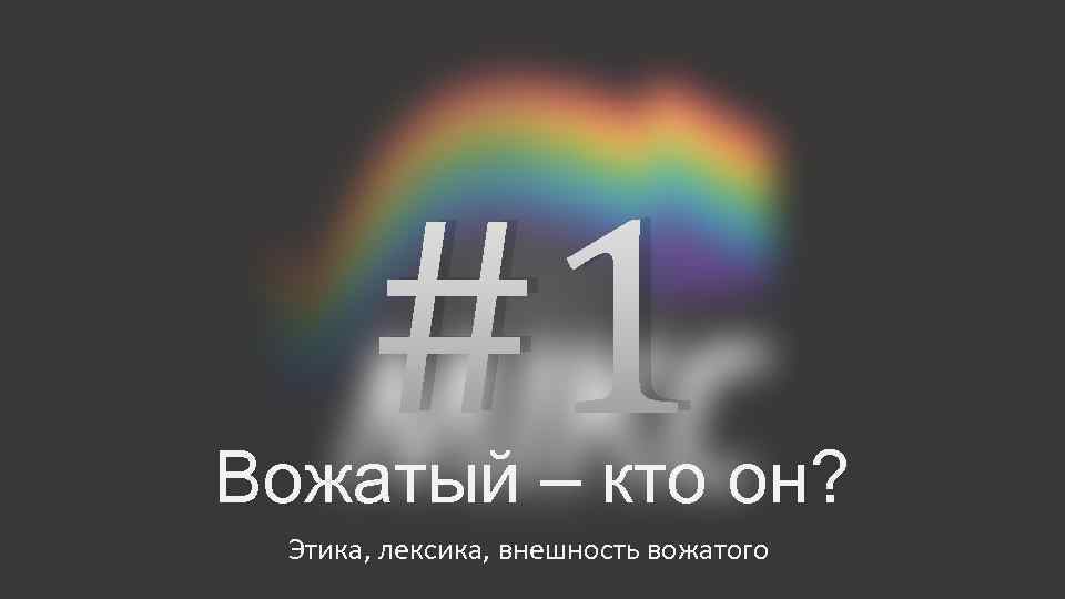 #1 Вожатый – кто он? Этика, лексика, внешность вожатого 