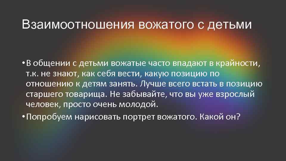 Взаимоотношения вожатого с детьми • В общении с детьми вожатые часто впадают в крайности,