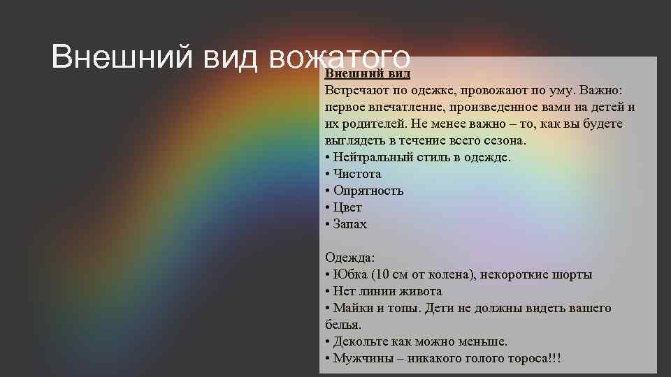 Внешний вид вожатого Внешний вид Встречают по одежке, провожают по уму. Важно: первое впечатление,