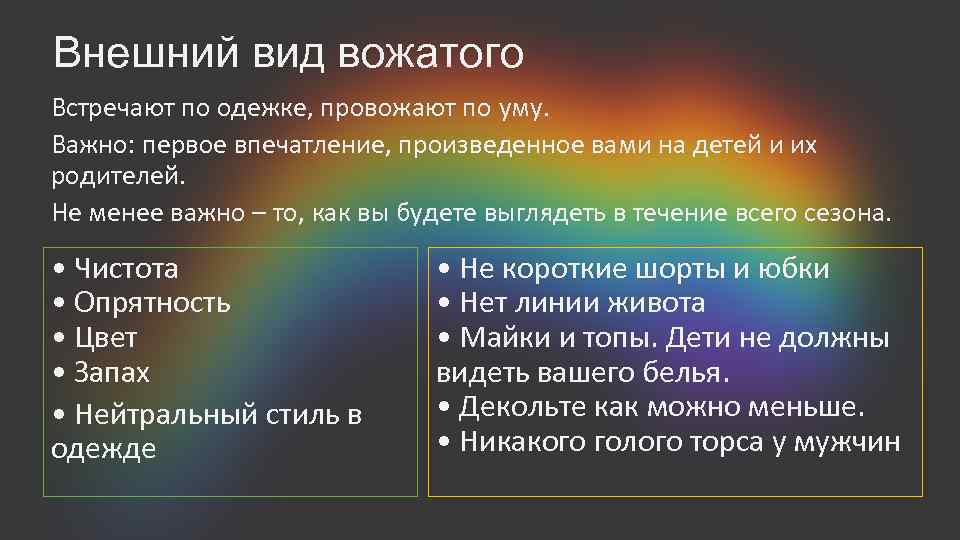 Внешний вид вожатого Встречают по одежке, провожают по уму. Важно: первое впечатление, произведенное вами