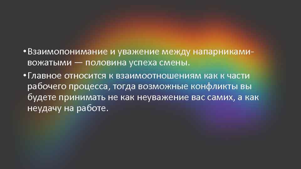  • Взаимопонимание и уважение между напарниками вожатыми — половина успеха смены. • Главное