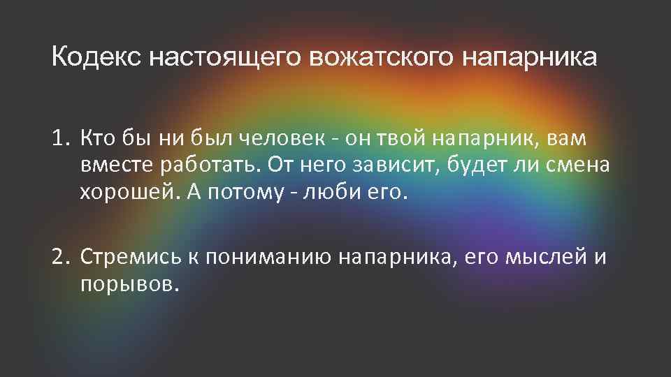 Кодекс настоящего вожатского напарника 1. Кто бы ни был человек он твой напарник, вам