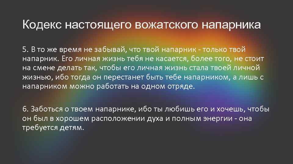 Кодекс настоящего вожатского напарника 5. В то же время не забывай, что твой напарник