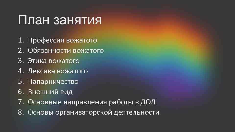 План занятия 1. 2. 3. 4. 5. 6. 7. 8. Профессия вожатого Обязанности вожатого