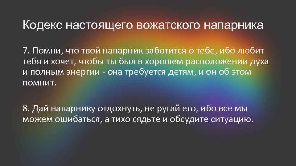 Кодекс настоящего вожатского напарника 7. Помни, что твой напарник заботится о тебе, ибо любит