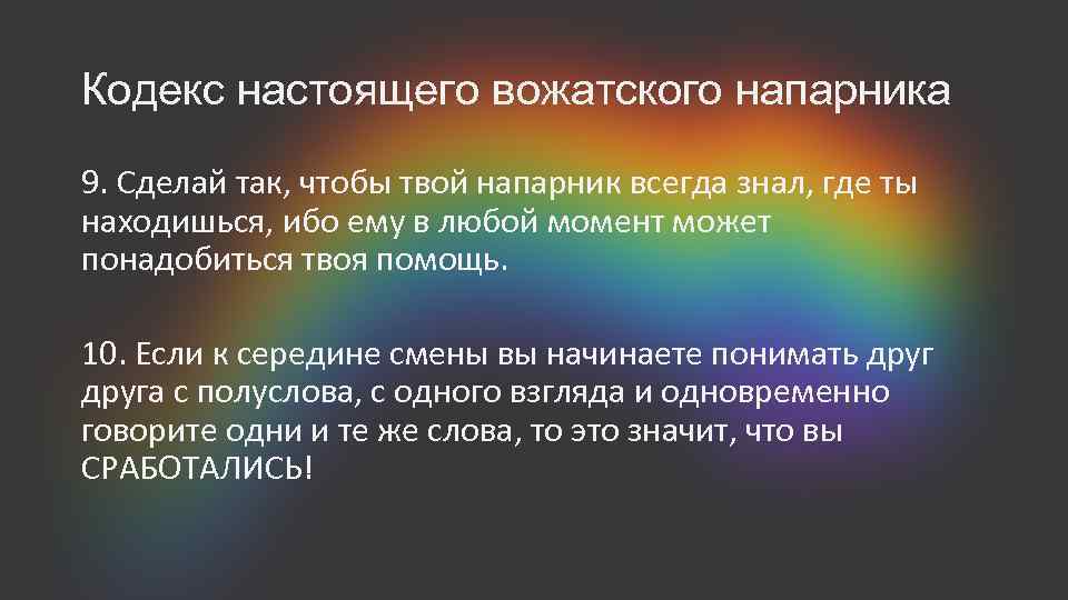 Кодекс настоящего вожатского напарника 9. Сделай так, чтобы твой напарник всегда знал, где ты