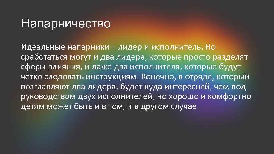 Напарничество Идеальные напарники – лидер и исполнитель. Но сработаться могут и два лидера, которые