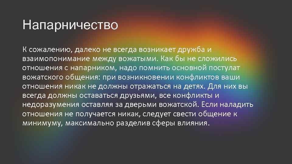 Напарничество К сожалению, далеко не всегда возникает дружба и взаимопонимание между вожатыми. Как бы