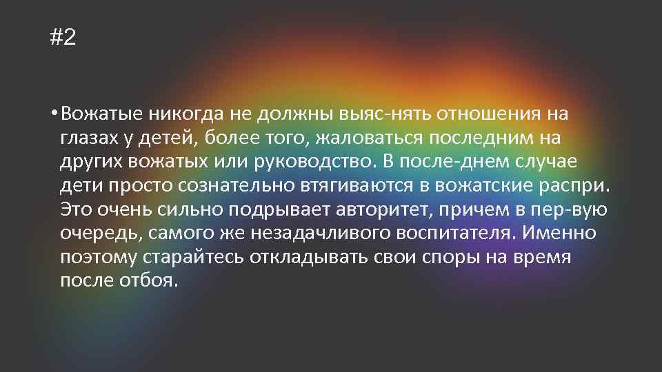 #2 • Вожатые никогда не должны выяс нять отношения на глазах у детей, более