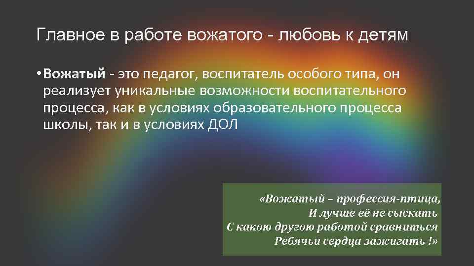 Главное в работе вожатого любовь к детям • Вожатый это педагог, воспитатель особого типа,