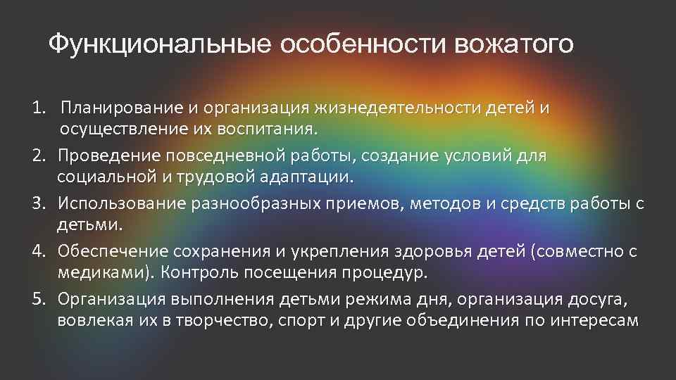 Функциональные особенности вожатого 1. Планирование и организация жизнедеятельности детей и осуществление их воспитания. 2.