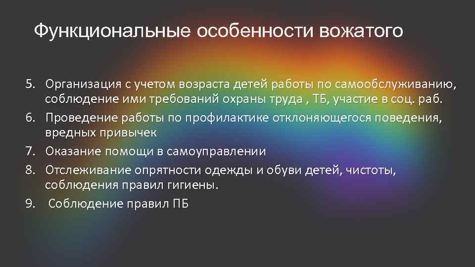 Функциональные особенности вожатого 5. Организация с учетом возраста детей работы по самообслуживанию, соблюдение ими