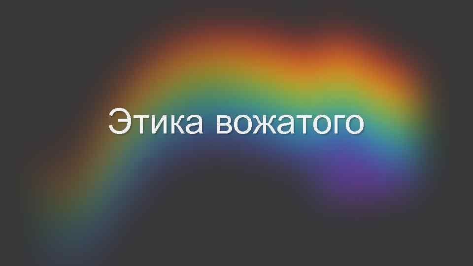 Этика вожатого 