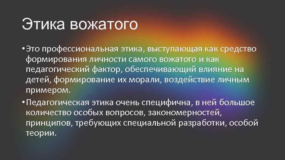 Этика вожатого • Это профессиональная этика, выступающая как средство формирования личности самого вожатого и